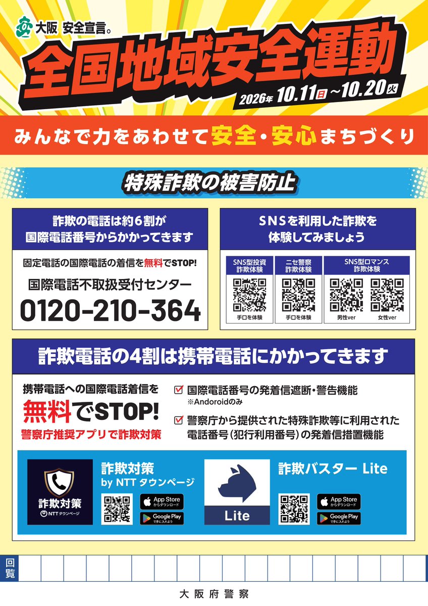 OPP_seian's tweet photo. 大阪府警察防犯対策広報官「WILD BLUE」から全国地域安全運動に関するお知らせです。
令和８年１０月１１日から１０月２０日までの間は「みんなで力をあわせて安全・安心まちづくり」をスローガンに、全国地域安全運動が行われています。
皆さん！防犯意識、高めていきましょう！
#WILDBLUE #大阪府警 https://t.co/O2zM19x1MQ