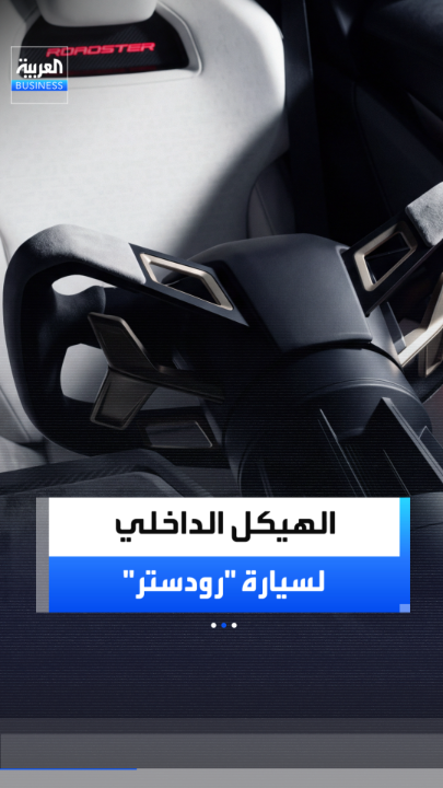 جولة بصرية تكشف النقاب عن الهيكل الداخلي لسيارة "رودستر" الجديدة التي أعلن عنها إيلون ماسك _Business 