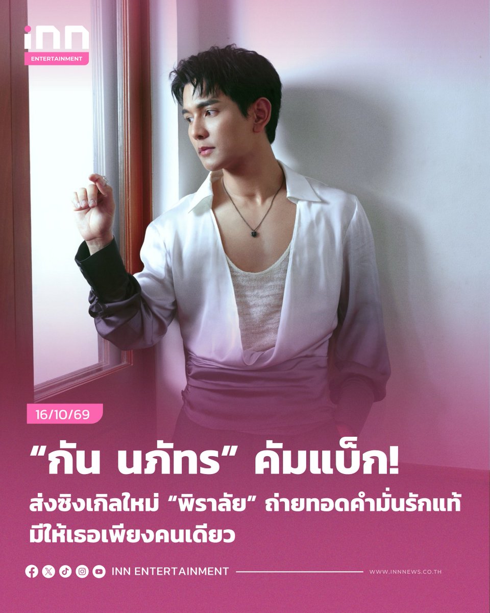 INNNEWS's tweet photo. “กัน นภัทร” คัมแบ็ก! ส่งซิงเกิลใหม่ “พิราลัย”

#พิราลัย_กันนภัทร
#GunNapat
#LOVEiSENTERTAINMENT

“ร้อยพันคาถา ไม่สู้เพียงหนึ่งวาจา” เพราะคำว่ารักจากหัวใจ ไม่จำเป็นต้องอาศัยมนตร์คาถาหรือเล่ห์กลใด ๆ หากเป็นความรู้สึกจริงแท้ที่พร้อมมอบให้ใครสักคนจนหมดหัวใจ ถ่ายทอดผ่าน “พิราลัย” บทเพลงรักหวานซาบซึ้งจาก “กัน นภัทร” ที่ได้มาร่วมงานกับ LOVEiS ENTERTAINMENT พร้อมถ่ายทอดเสน่ห์ของความรักอันงดงามผ่านถ้อยคำและท่วงทำนองที่ลึกซึ้งกินใจ
.
“พิราลัย” ผลงานการประพันธ์คำร้องและทำนองโดย “เจนจิรา เฉียงเอก” ถ่ายทอดเรื่องราวความรักผ่านน้ำเสียงอันทรงพลังและนุ่มลึกของ “กัน นภัทร” ที่ถ่ายทอดอารมณ์และกลิ่นอายความเป็นไทย พร้อมสื่อถึงความรักและความจริงใจได้อย่างมีเสน่ห์ เติมเต็มบทเพลงให้มีความละมุนและสง่างามยิ่งขึ้นด้วยเสียงแซกโซโฟนสุดคลาสสิกจาก “Koh Mr.Saxman” ที่มาร่วมบรรเลงโซโล่ เพิ่มมิติทางดนตรีและความอบอุ่นให้บทเพลงรักเพลงนี้อย่างลงตัว
.
ซึ่งบทเพลงนี้ได้รับแรงบันดาลใจมาจากเรื่องราวความรักของ “ขุนแผน” และ “นางพิมพิลาไลย” ที่ถูกนำมาตีความผ่านมุมมองของชายผู้มีความรักมั่นคงต่อหญิงคนเดียว โดยไม่จำเป็นต้องอาศัยมนตร์คาถาหรือถ้อยคำหวานหรูมากมาย หากเป็นความรู้สึกจริงแท้ที่พร้อมยืนยันผ่านคำพูดจากหัวใจว่า คนรักมีความหมายมากเพียงใด เพราะบางครั้งเพียงคำรักจากใจ ก็มีพลังมากกว่าคาถานับร้อยพัน และอาจทำให้คนคนหนึ่งพร้อมมอบหัวใจให้ใครสักคนจนแทบ “พิราลัย”
.
อ่านต่อ https://t.co/Y4vtOEtgNx
.
#INNNEWS