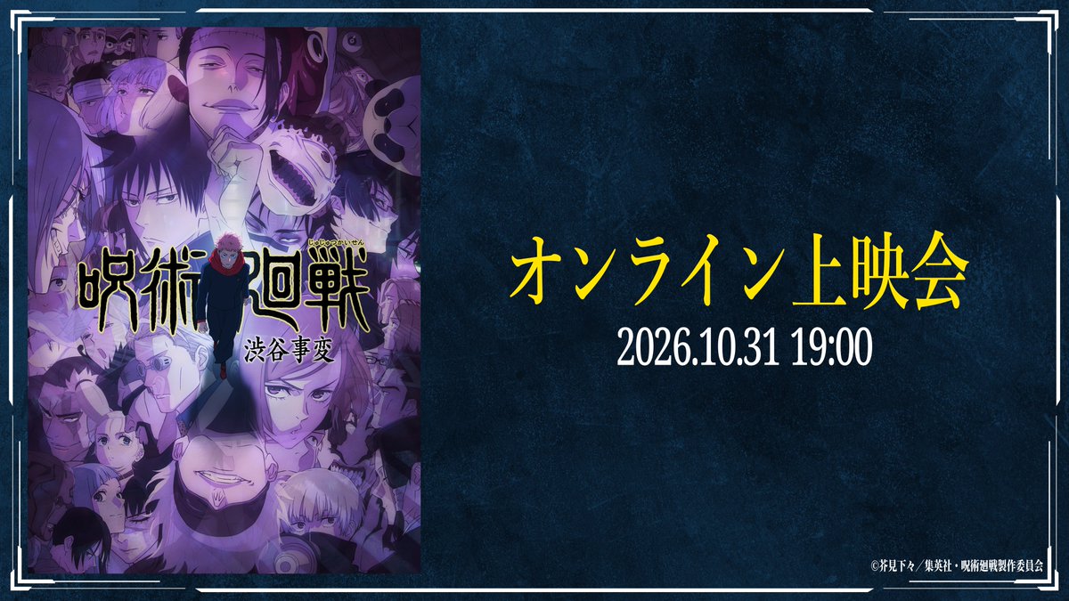 animejujutsu's tweet photo. ／
TV アニメ『#呪術廻戦』「渋谷事変」
オンライン上映会開催決定!!
＼

TV アニメ『呪術廻戦』「渋谷事変」
オンライン上映会を 10月31日(土)19:00 より
YouTube「TOHO animation」チャンネルにて Live 配信!

「#10月31日渋谷事変」 をつけてポストして
みんなで盛り上がりましょう!

配信リンク：https://t.co/IOM8SBTvWP
※アーカイブは残りませんので、ご了承ください。

▼詳細
https://t.co/hx4fOqbkIm