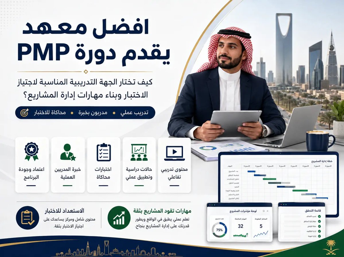 Pmp_pmi_pmo's tweet photo. شهادة PMP مناسبة لكل من يعمل في:
إدارة المشاريع • الهندسة • التقنية • الإدارة • المقاولات
لو عندك خبرة عملية، فإحنا نساعدك تحوّلها لشهادة معتمدة 🌟
📲 تواصل معنا لمعرفة التفاصيل

#اطراف_اقليميه
#حبيب_الشعب_محمد_بن_سلمان https://t.co/9rqJJ7BzJl