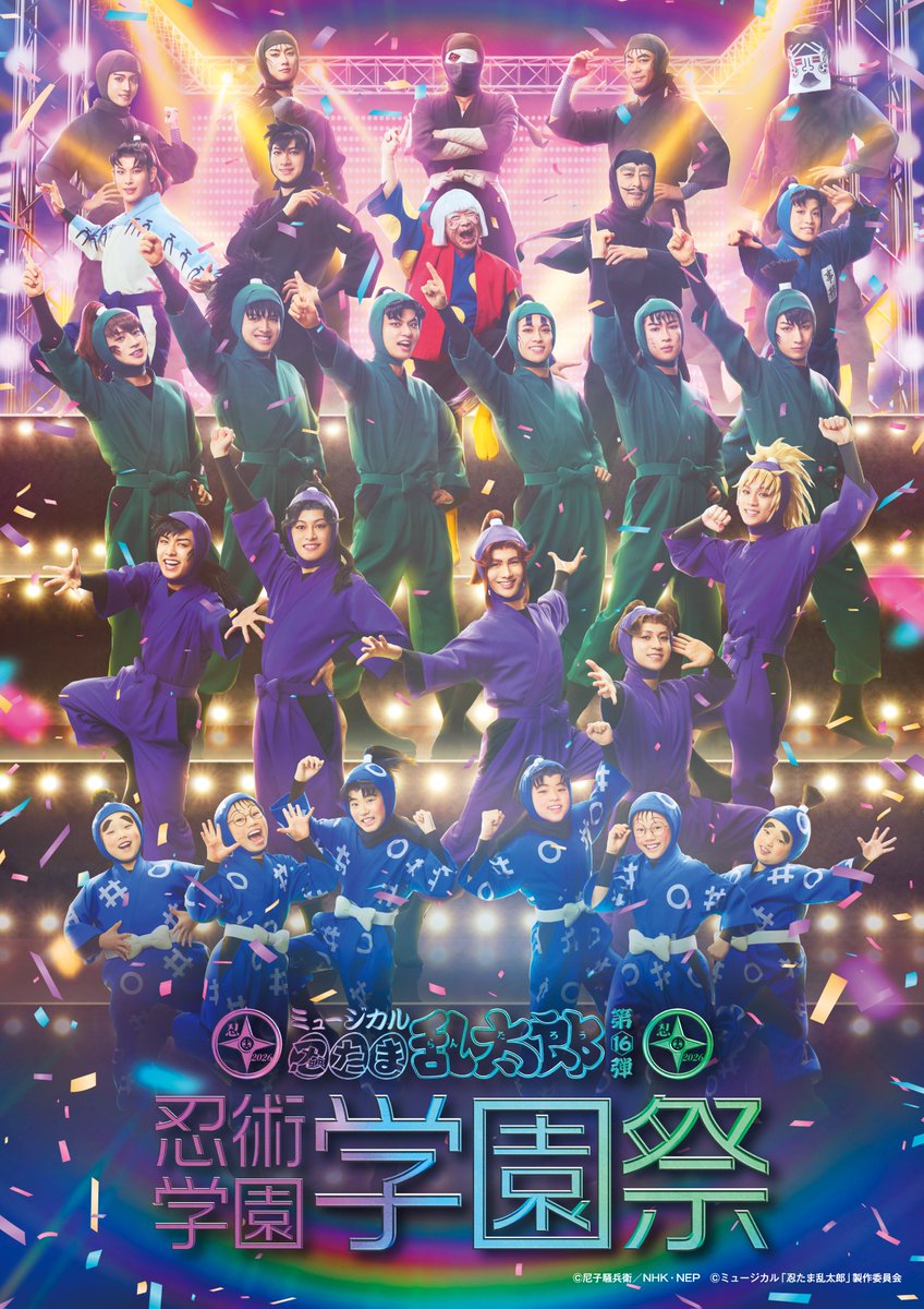 nin_myu_info's tweet photo. ／
#忍ミュ 第16弾学園祭
公演詳細・キャスト情報解禁！！📣
＼

ゲストを含め、第16弾を締めくくるライブイベント🎶
メインビジュアルも解禁です💥🎆

🌟東京公演🌟
🗓2027年1月21日(木)-24日(日)
📌Shibuya LOVEZ

🐙大阪公演🐙
🗓2027年1月29日(金)-2月2日(火)
📌東京建物Brillia HALL箕面

ぜひお楽しみに👀✨️
チケット最速先行はただいま10/17(土)21時より受付開始🎫

学園祭詳細はこちら🔽
https://t.co/NfJGiVthW6