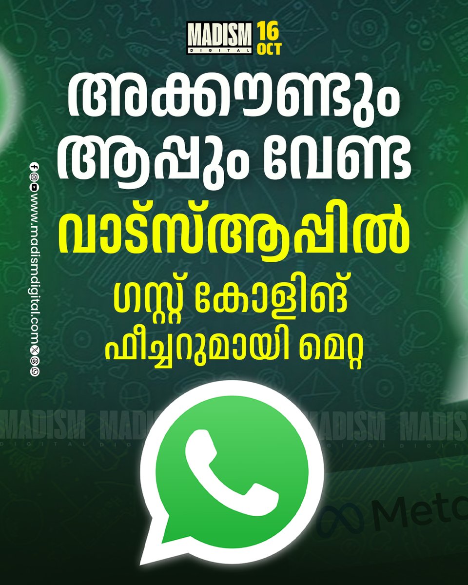 madism_digital's tweet photo. വാട്സ്ആപ്പ് അക്കൗണ്ടോ ആപ്പോ ഇല്ലാതെയും ഇനി കോളുകളിൽ പങ്കെടുക്കാം. 32 പേർക്ക് വരെ ചേരാവുന്ന സൗജന്യ ഗസ്റ്റ് കോളിങ് ഫീച്ചർ പുറത്തിറക്കി മെറ്റ.
Read More: https://t.co/FD9QS8d456
#WhatsApp #Meta #GuestCalling https://t.co/45wHttXn17