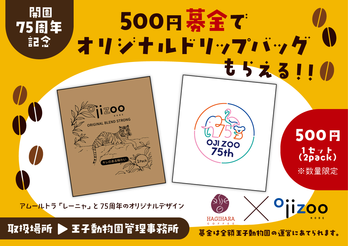 kobeojizoo's tweet photo. 【500円募金はじめます】
10月19日（月）から🐯
動物たちへ気軽に募金をしていただけるよう、一口500円の募金を始めます。今回は500円募金をすると王子動物園オリジナルドリップバッグ（2袋）がもらえる🐾数量限定ですので、お早めに☕😄
詳しくはこちら↓
https://t.co/3oWVgVH5gq
#王子動物園 https://t.co/AAEL5PpR3Y