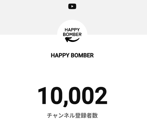 HAPPYBOMBER_M's tweet photo. 登録者10,000人ありがとうございます。まさか自分が到達できるとは思ってませんでした。
ひとえに皆様の応援のおかげだと思ってます。これからも見ていてくださるとうれしいです。
ありがとうございます！！！！！！！！ https://t.co/eQ2ojVWo9L
