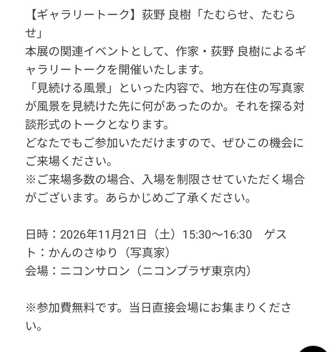 oginoyoshiki's tweet photo. 「たむらせ、たむらせ」
関連イベント

写真家 かんのさゆりさんを招いてトークイベントを行います。
風景を見続けた先に何があったのかを対談形式でトークになります。

●11/21（土）15:30〜16:30

かんのさんとのトーク、自身もとても楽しみです。
よろしくお願いします。

@kanno_sayuri https://t.co/HoRfmdqf4y