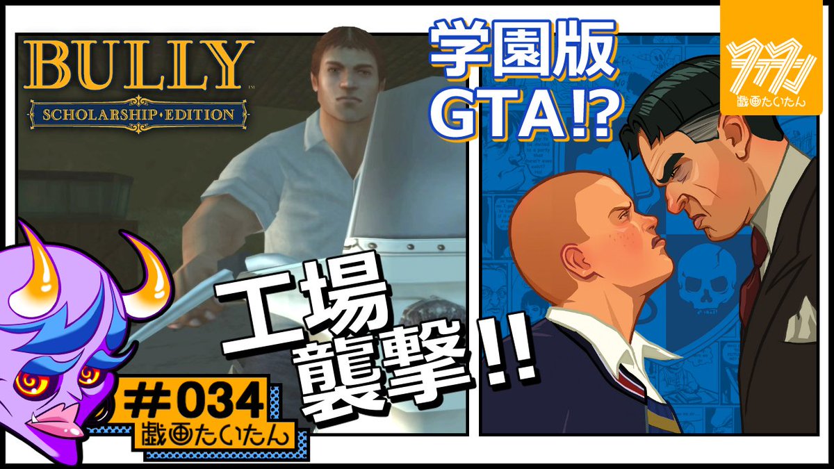 gg_tighttongue's tweet photo. 【予告】10/17(土) 12時に投稿!
BULLY: SCHOLARSHIP EDITION #34
どうぞお気軽にコメント下さいませ。
#Bully #ブリー #ゲーム実況 https://t.co/lr6JvwoVVL