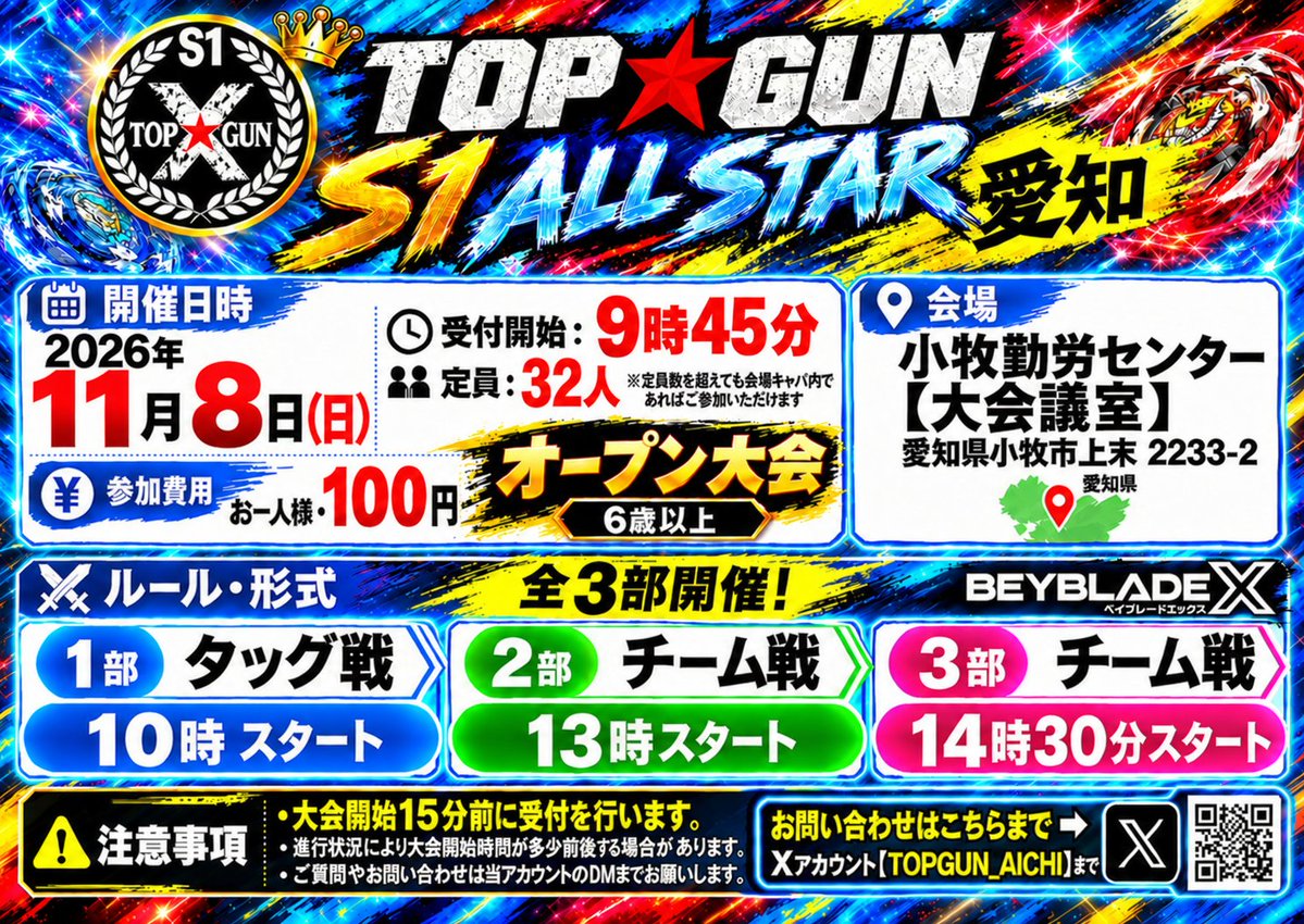 TOPGUN_AICHI's tweet photo. 『TOP★GUN S1 愛知』
🗓️ 11月8日(土) 開催🚩
今回は「ALL STAR」大会⭐️オリジナルステッカーを贈呈🔥

📍愛���小牧勤労センター

10/17(土)20:00〜
DM先着順にてエントリー受付開始⏰

詳細につきましては画像をご確認下さい。

⚠️ お問い合わせは当アカウントへお願いします

 #ベイブレードX
 #TGS1 https://t.co/eOw0CEbYw1