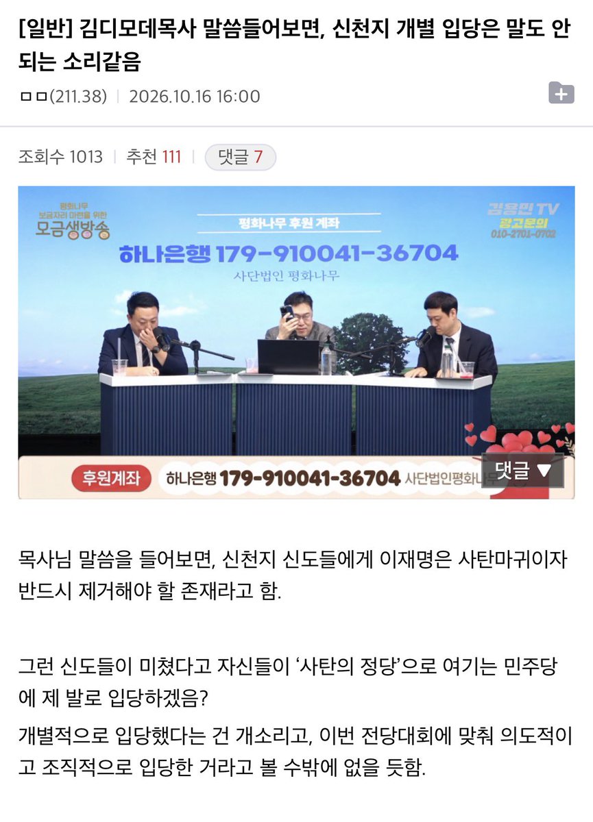 mojito0309's tweet photo. 펌) 김디모데목사 말씀들어보면, 신천지 개별 입당은 말도 안되는 소리같음

‘목사님 말씀을 들어보면, 신천지 신도들에게 이재명은 사탄마귀이자 반드시 제거해야 할 존재라고 함. 

그런 신도들이 미쳤다고 자신들이 ‘사탄의 정당’으로 여기는 민주당에 제 발로 입당하겠음? 
개별적으로 입당했다는 건 개소리고, 이번 전당대회에 맞춰 의도적이고 조직적으로 입당한 거라고 볼 수밖에 없을 듯함.’