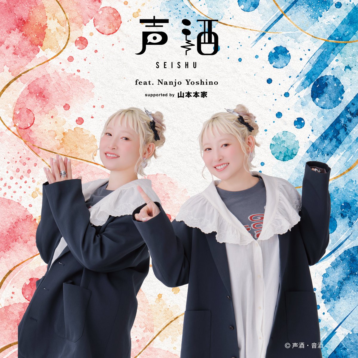 sei_on_shu's tweet photo. ━━━━━━━━…‥・
　  ✨情報解禁✨
声酒 feat. Nanjo Yoshino
・‥…━━━━━━━━

今回の声酒はーー

声優・ #南條愛乃
　　　　×
ゆかりのある京都の酒蔵の #日本酒

今回の商品は、南條さんの
甘口応援ボイスを聴かせて醸した〈甘口〉
辛口応援ボイスを聴かせて醸した〈辛口〉
の飲み比べ2本セット🍶💕

それぞれ、お酒は全く同じ。
違うのは聴かせた声のみ。

声によって、
一体どんな変化が生まれるのか…
飲み比べをどうぞお楽しみに✨

コラボする酒蔵さんの情報は…
【 2026.10.17Coming Soom…】

▽#声酒・音酒 ショップ
https://t.co/HNPJddypZb