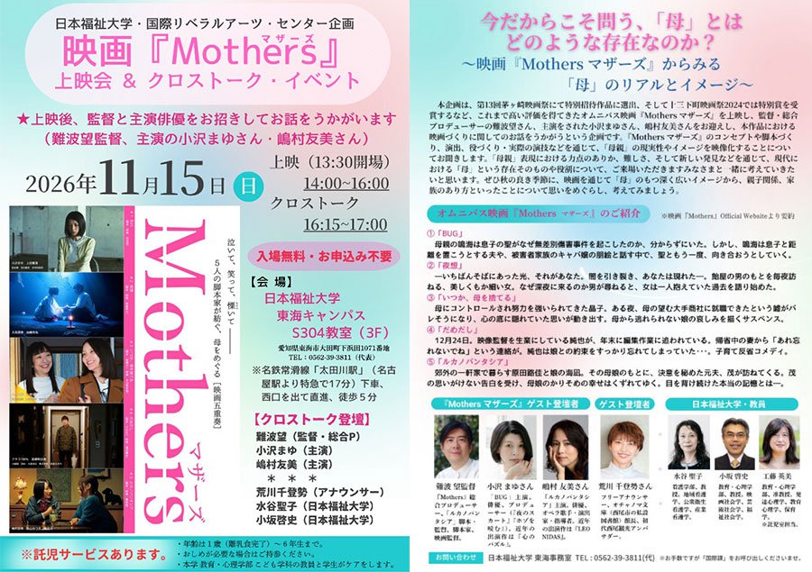 TeamMothers's tweet photo. 🎦上映のお知らせ🎦
2026年11月15日(日)
映画『Mothers』上映会＋クロストーク開催
 日本福祉大学 東海キャンパス（愛知県東海市）
ご予約不要＆無料でご覧いただけます‼️

ご出演の小沢まゆさん＆嶋村友美さん＆難波も参加いたします✨️お近くの方はぜひお越しください。
https://t.co/ylwuPxQwRU https://t.co/1umn6DIZI3