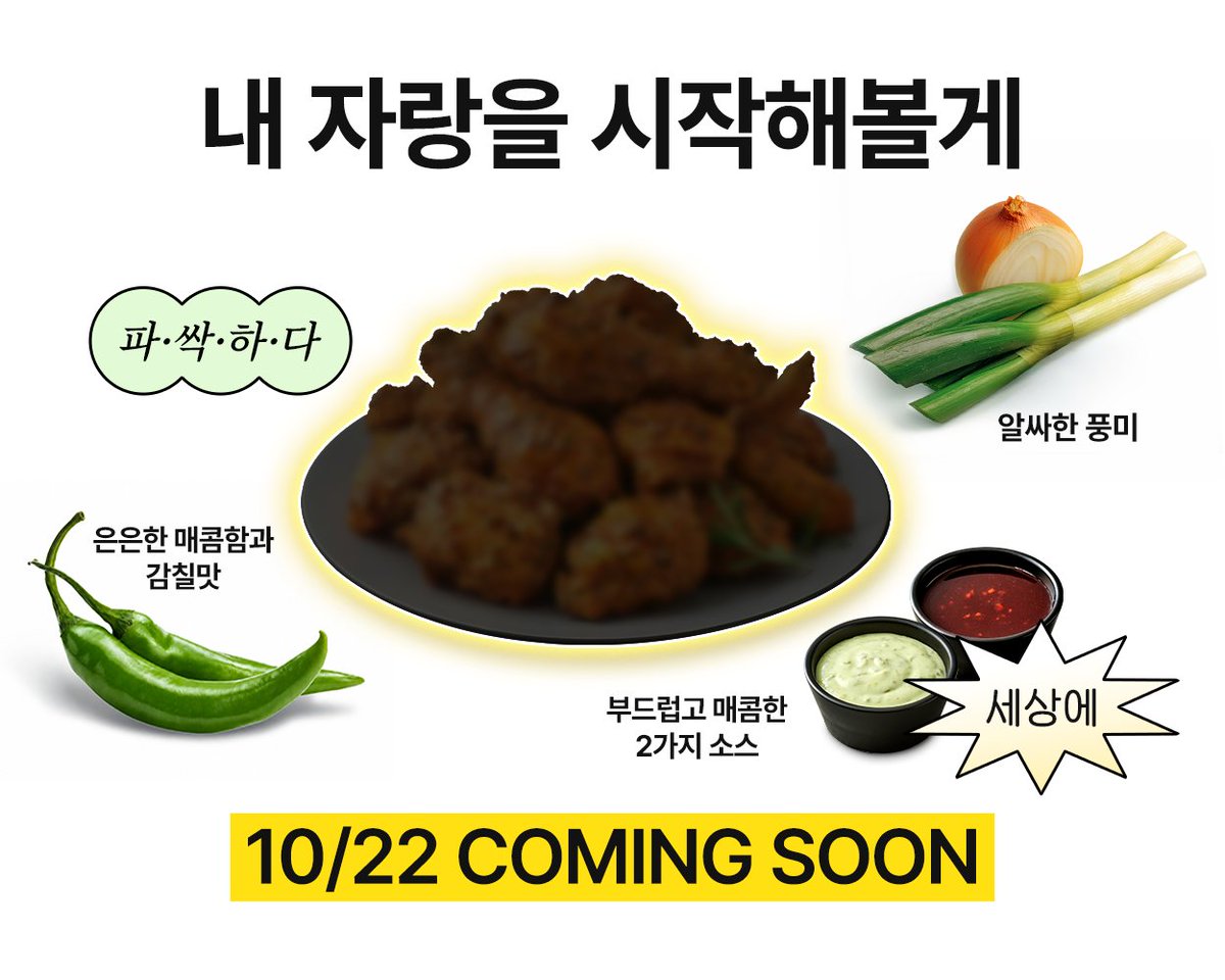 bhc_official__'s tweet photo. 📢트친들 모두 주목!
알싸하게 싹싹! 파싹한 내가 자랑을 시작해볼게-😎

🌶️은은한 매콤함과 감칠맛을 담은 고추
🧅🌿양파·대파로 완성한 알싸한 풍미까지!

자, 힌트는 여기까지!
내 이름을 인용으로 맞춰봐! ⁽⁽ (˶> ᎑ <˶) ⁾⁾

🎁팔로우+인용 = bhc 3만 원권(3명) https://t.co/qgnOMmqdaf