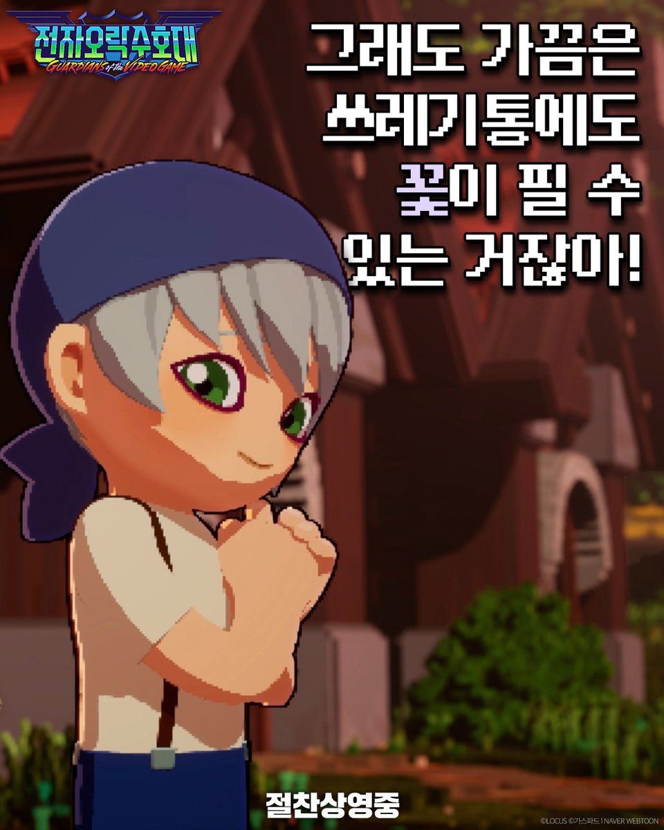 Locus_Studios's tweet photo. #전자오락수호대 명대사 모음집📚

수호대원들 마음에 남은 대사는 무엇인가?
각자 선정한 최고의 명대사를 댓글로 보고하도록!

도파민 픽셀 블록버스터가 궁금하다면?
지금 바로 예매 👉https://t.co/cAyt05gsbL

#가스파드 웹툰 원작 #로커스 제작 #비트펠라하우스 OST
#전오수 #절찬상영중 https://t.co/R7LzUDb5UB