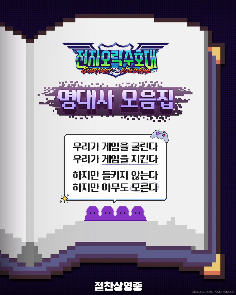Locus_Studios's tweet photo. #전자오락수호대 명대사 모음집📚

수호대원들 마음에 남은 대사는 무엇인가?
각자 선정한 최고의 명대사를 댓글로 보고하도록!

도파민 픽셀 블록버스터가 궁금하다면?
지금 바로 예매 👉https://t.co/cAyt05gsbL

#가스파드 웹툰 원작 #로커스 제작 #비트펠라하우스 OST
#전오수 #절찬상영중 https://t.co/R7LzUDb5UB