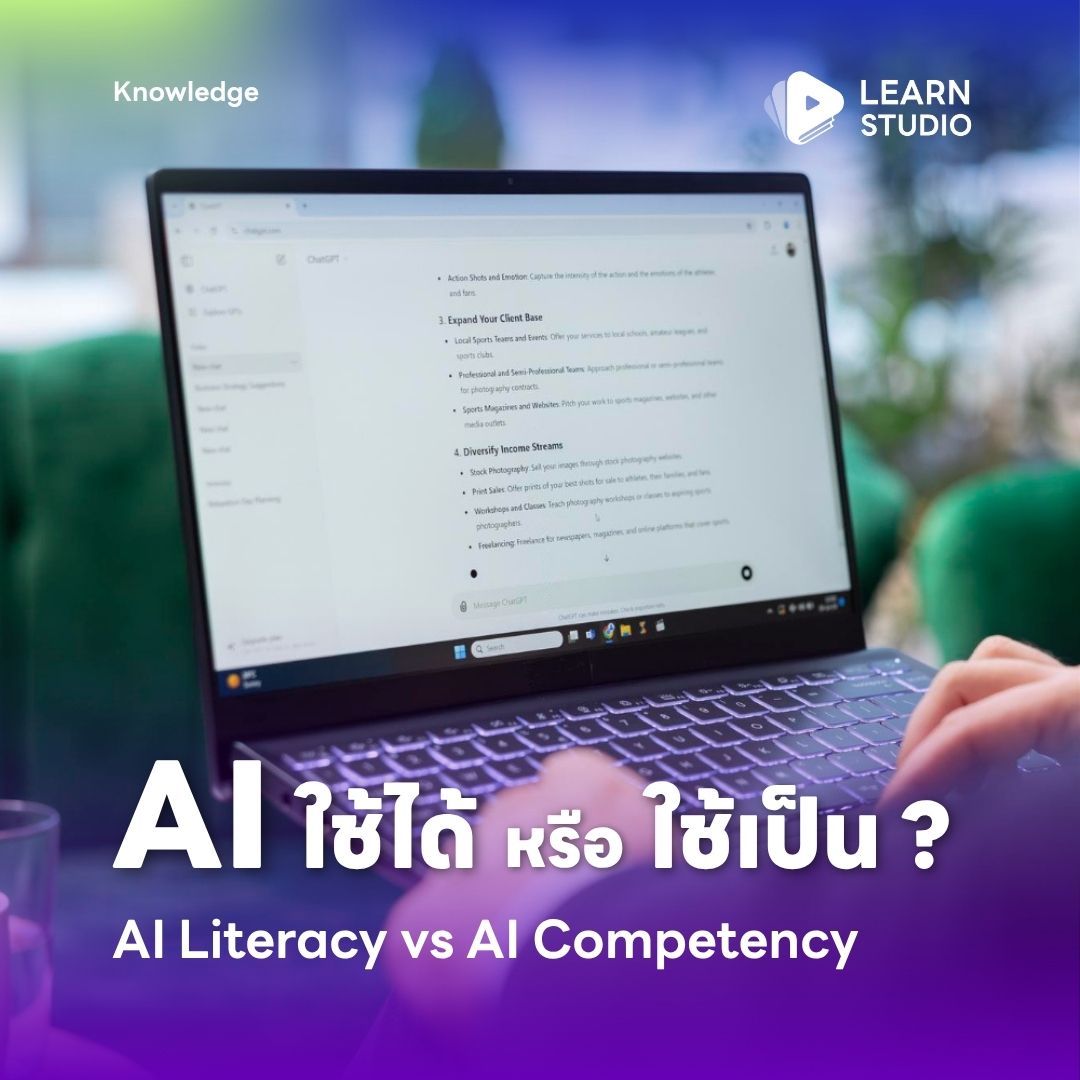 learnstudio_th's tweet photo. “ใช้ AI ได้” อาจยังไม่เท่ากับ “ใช้ AI ทำงานเป็น”

- AI Literacy คือเข้าใจ AI
- AI Competency คือประยุกต์ใช้กับงานจริงได้

ชวนคุยเรื่องนี้ พร้อมกรอบประเมินทักษะ AI พนักงาน 4 ระดับ 🔗 https://t.co/pF3mwJrRoK

#AILiteracy #AICompetency #AITraining #พัฒนาบุคลากร #LearnStudio https://t.co/HuwV5chMoO