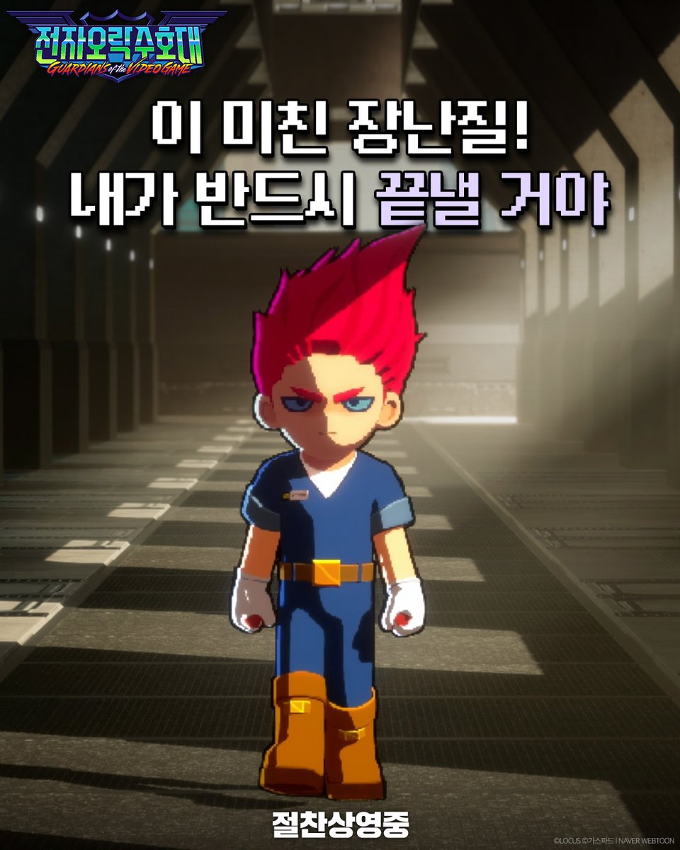 Locus_Studios's tweet photo. #전자오락수호대 명대사 모음집📚

수호대원들 마음에 남은 대사는 무엇인가?
각자 선정한 최고의 명대사를 댓글로 보고하도록!

도파민 픽셀 블록버스터가 궁금하다면?
지금 바로 예매 👉https://t.co/cAyt05gsbL

#가스파드 웹툰 원작 #로커스 제작 #비트펠라하우스 OST
#전오수 #절찬상영중 https://t.co/R7LzUDb5UB