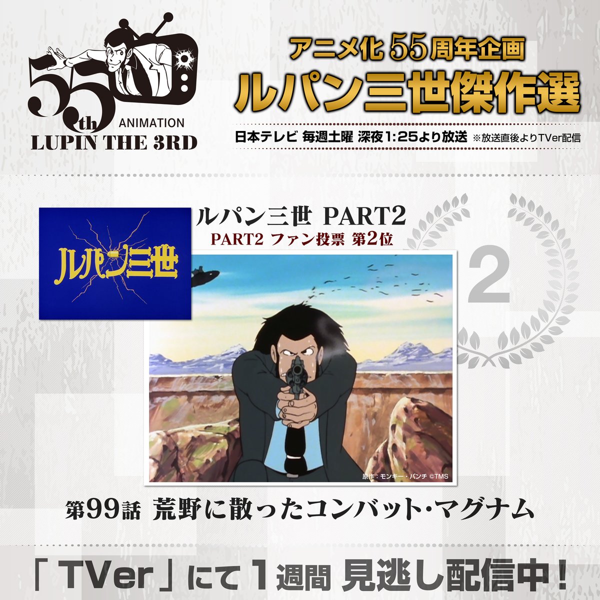 lupin_anime's tweet photo. ◤　　　　　　　◥
アニメ化5⃣5⃣周年
#ルパン三世傑作選
◣　　　　　　　◢

第3回の放送は
ルパン三世 PART2⃣ ファン投票🥈第2位
第99話『荒野に散ったコンバット・マグナム』
をお届けしました💎

番組はTVerでも配信中❗️ぜひお楽しみください✨ https://t.co/zRtsCEhYIQ