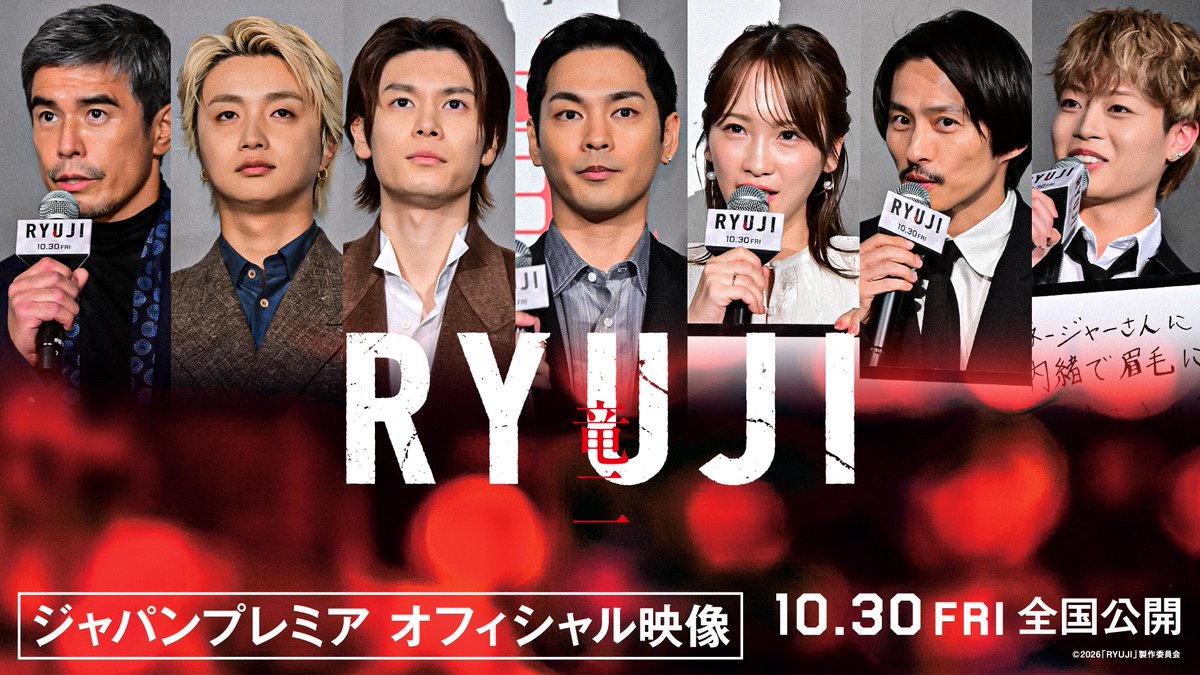 ryujimovie_jp's tweet photo. ◤ 劇場公開まであと2週間！🕶️🚬 ◢

映画『RYUJI 竜二』
10月30日(金)の全国公開まで、あと14日！
10月7日に開催されたジャパンプレミアの
舞台挨拶映像を公式YouTubeにて期間限定公開！

🎬 映像はこちら
https://t.co/qieecLAUHn

主演の #柳楽優弥 さんをはじめ、
豪華キャスト＆監督が集結！

人情か、愛か。
人生の岐路で揺れ動く竜二。

そんな竜二にちなみ、
キャストの皆さんが語る
「人生の大きな選択」とは？

ぜひご覧ください！
┏━━━━━━━━━┓
　10.30 fri 全国公開 🕶️🚬
┗━━━━━━━━━┛
#映画RYUJI #川栄李奈 #萩原利久 #JUNON #BEFIRST #三宅健 #RYUKI #MAZZEL #伊藤英明