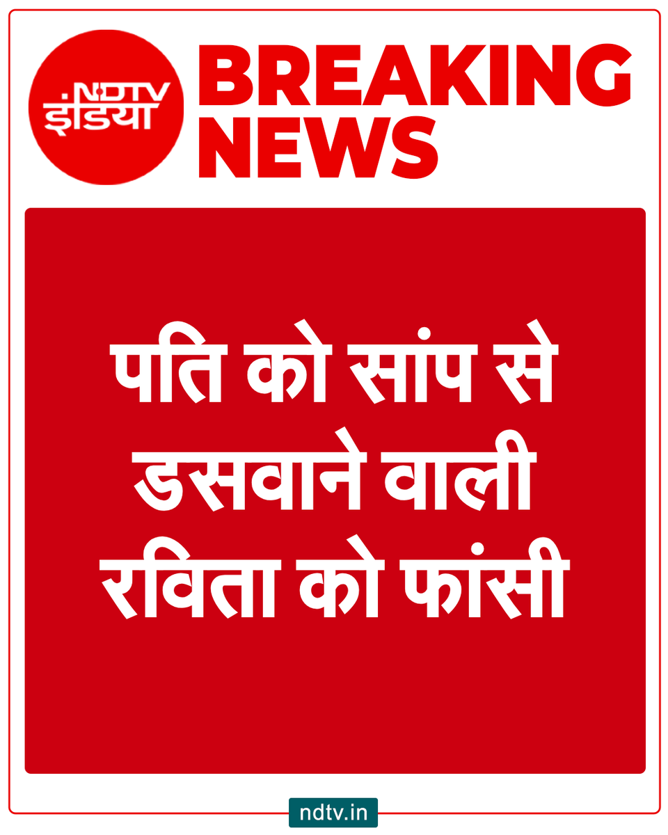 ndtvindia's tweet photo. #BREAKING : मेरठ में पति की हत्या कर सांप से डसवाने वाली रविता और उसके प्रेमी अमरदीप को कोर्ट ने फांसी की सजा सुनाई है

#Meerut https://t.co/6Ch3EVnCae