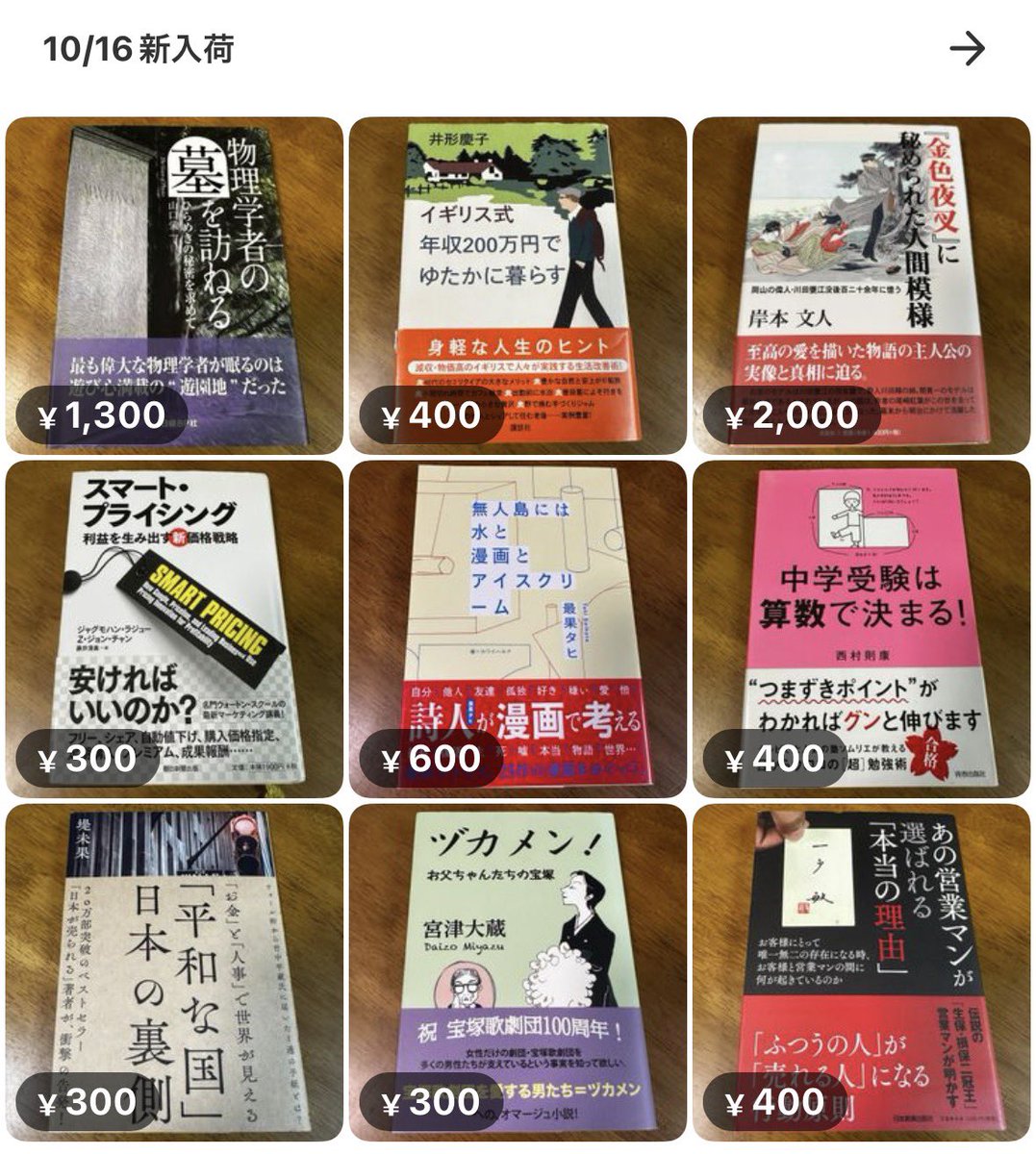 JUNKSHOP2023's tweet photo. 🆕入荷情報🆕
山口栄一『物理学者の墓を訪ねる』、井形慶子『イギリス式年収200万円でゆたかに暮らす』ほか単行本18点アップしました🆙300円コーナーには3点追加📚300円コーナーに気になる本があったらタダでもらえるチャンス🎯毎日プレゼント企画をやってるので固定ポストからご応募下さい📮
#本 https://t.co/QrJjbq0r0u