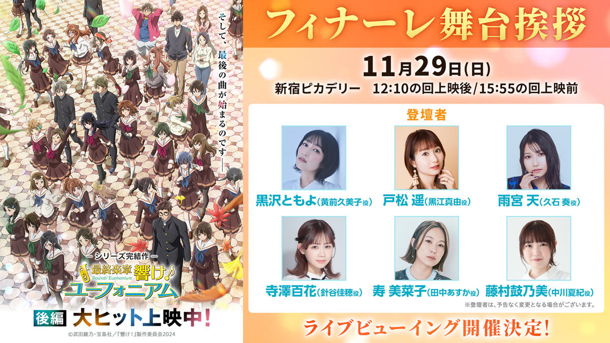 anime_eupho's tweet photo. ／
 #ユーフォ最終楽章 後編
 フィナーレ舞台挨拶 開催決定🎺✨
＼

🗓️11/29(日)📍新宿ピカデリー
歴代ユーフォニアム奏者のキャスト陣が初の勢揃い‼️
11年にわたるシリーズのグランドフィナーレを飾る、最後の舞台挨拶です。
ライブビューイングも決定！ぜひご参加ください🎺

🔻詳細はこちら
https://t.co/p091fXaNDs

#anime_eupho