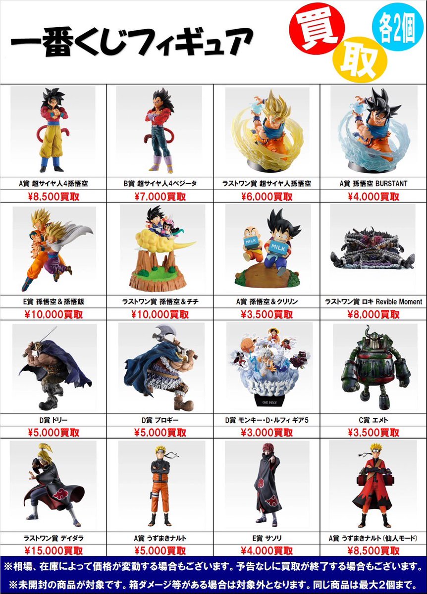 beehousekoga's tweet photo. 一番くじフィギュア買取表更新しました😃

#ドラゴンボール
#ワンピース
#ナルト
#古河市 https://t.co/rbJxFhbSD9