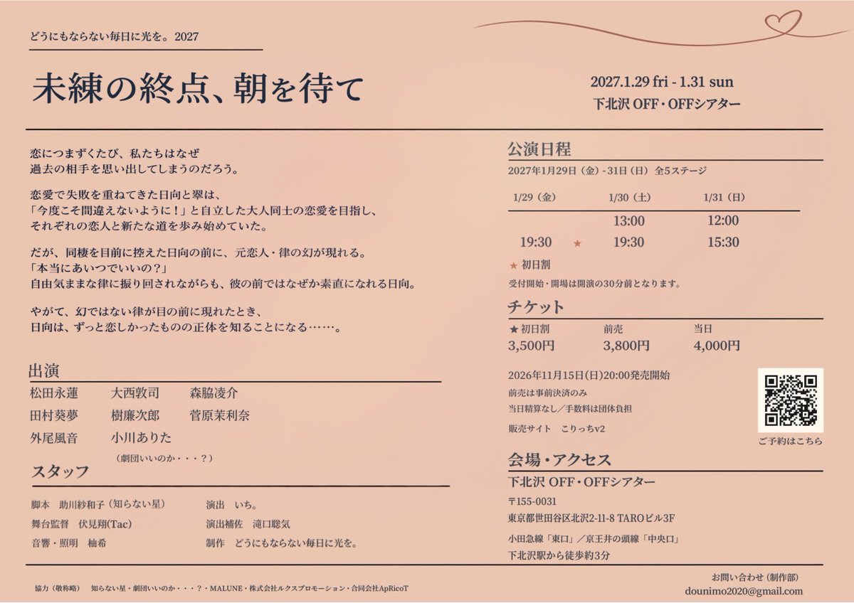 dounimo2020's tweet photo. 【情報解禁🔥】
どうにもならない毎日に光を。2027
『未練の終点、朝を待て』

−恋につまずくたび、私たちはなぜ過去の相手を思い出してしまうのだろう

脚本：助川紗和子（知らない星）
演出：いち。

2027/1/29(金)〜31(日)
下北沢OFF・OFFシアター

11/15(日)20:00 チケット発売
詳細はURLをチェック⬇️⬇️⬇️
https://t.co/TJhoTBQM5F
