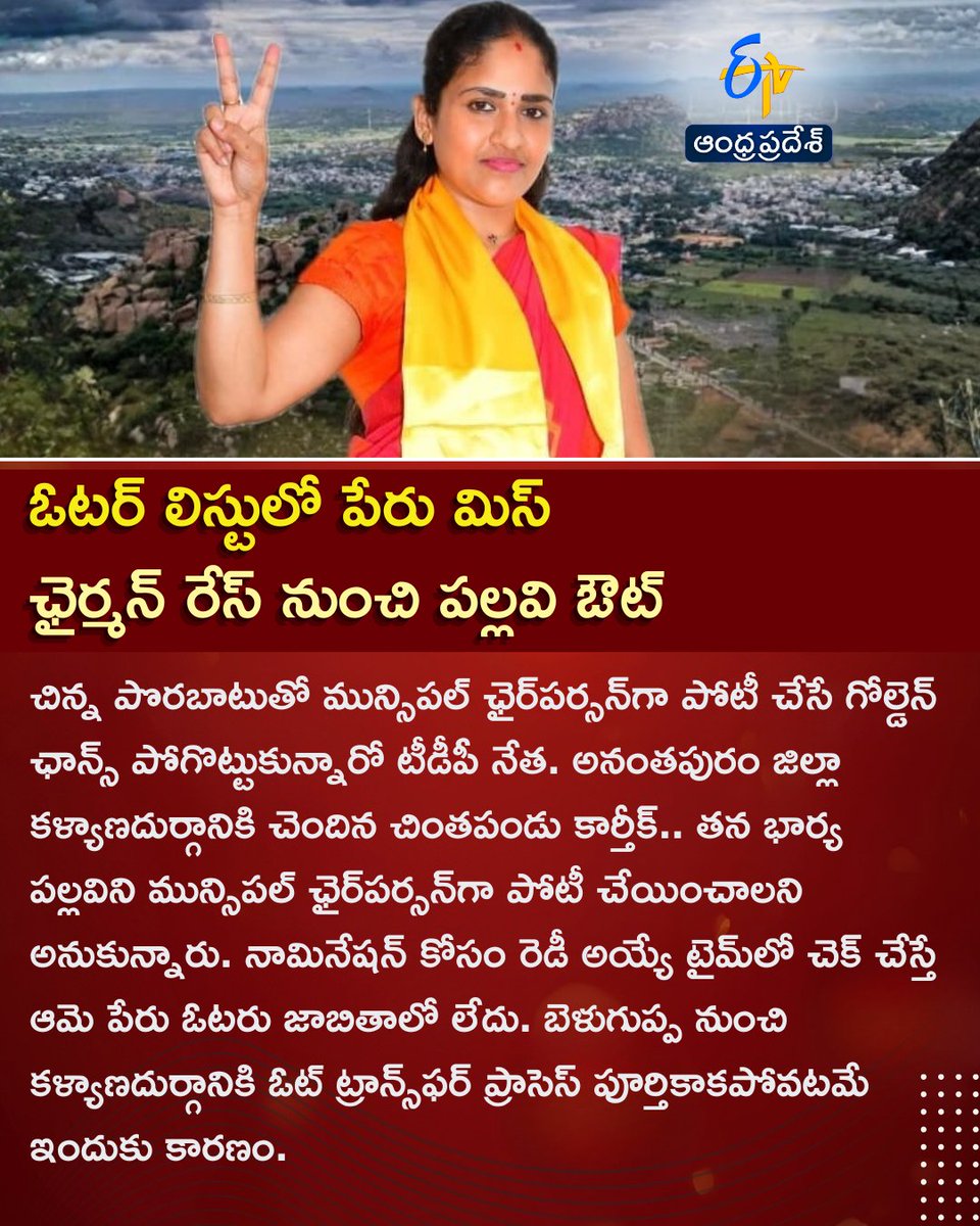 etvandhraprades's tweet photo. ఓటర్‌ లిస్టులో పేరు మిస్.. ఛైర్మన్‌ పోటీకి TDP లీడర్ అనర్హత
#kalyanadurgampolitics #APLocalbodyelections2026 #APMunicipalelections #etvdigital https://t.co/Q5lSli7Yrz