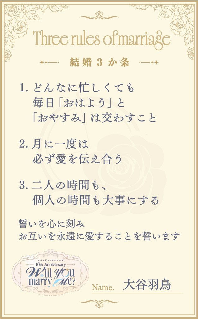 myhero_info's tweet photo. 『スタンドマイヒーローズ』　
10th Anniversary　Will you marry me？💍 
結婚3か条公開💐

🧡大谷羽鳥

#スタマイ
#スタマイ10周年 https://t.co/EZUxZtP9iz