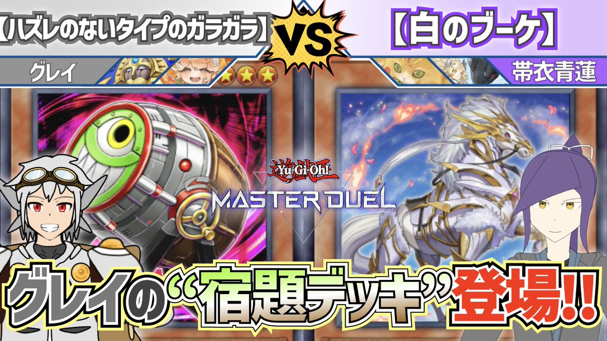 DBNeuRon_KP's tweet photo. 公開されました‼️

グレイの宿題デッキ！🏺
「WAKE CUP！」を活用したリバースギミックで《リバースポッド》を連打する⁉️

【#遊戯王】繰り返す《リバースポッド》の脅威!? グレイの宿題デッキ！『ハズレのないタイプのガラガラ』vs『白のブーケ』【#デッキビルダーズNeuRon】
https://t.co/z1Xcfn9QUD https://t.co/FDT6NHWsSr