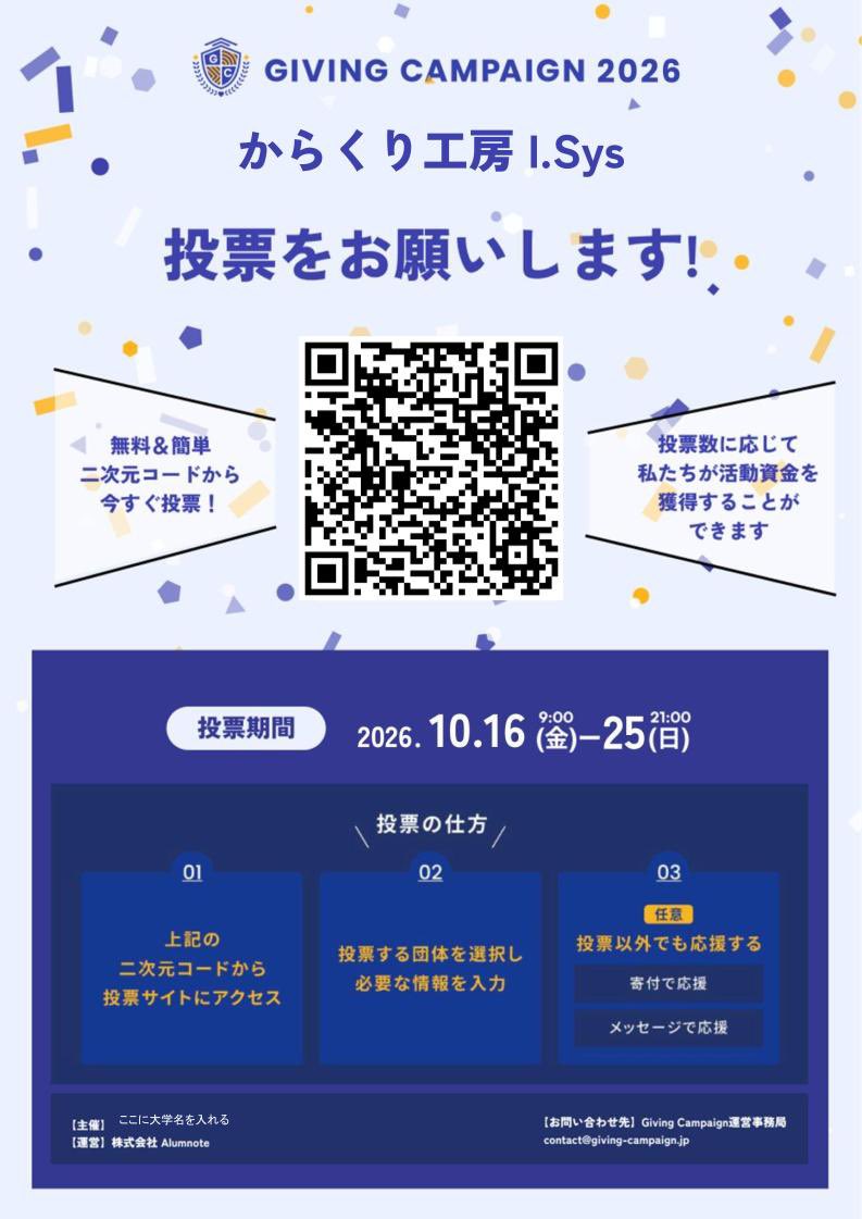ISys_robotics's tweet photo. 福井大学 からくり工房I.SysはGivingCampaign(@gc_japan_univ )に参加します！

今日から投票ができます！
ぜひ、投票をよろしくお願いいたします。

投票はこちらからできます↓
https://t.co/aLxTuDsbdY

#GivingCampaign
#福井大ギビキャン2026
#福井大学 https://t.co/LnVgSnc8i7