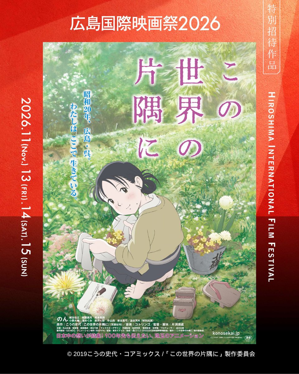 hiff_jp's tweet photo. 🎬『この世界の片隅に』公開10周年！

2016年の公開から10年。物語の舞台・広島で記念上映✨
『ふくふくの地図』『つるばみ色のなぎ子たち』パイロット2026版もあわせて上映します！

#この世界の片隅に #片渕須直 #HIFF2026 #広島国際映画祭 https://t.co/xTjuQMAMUe