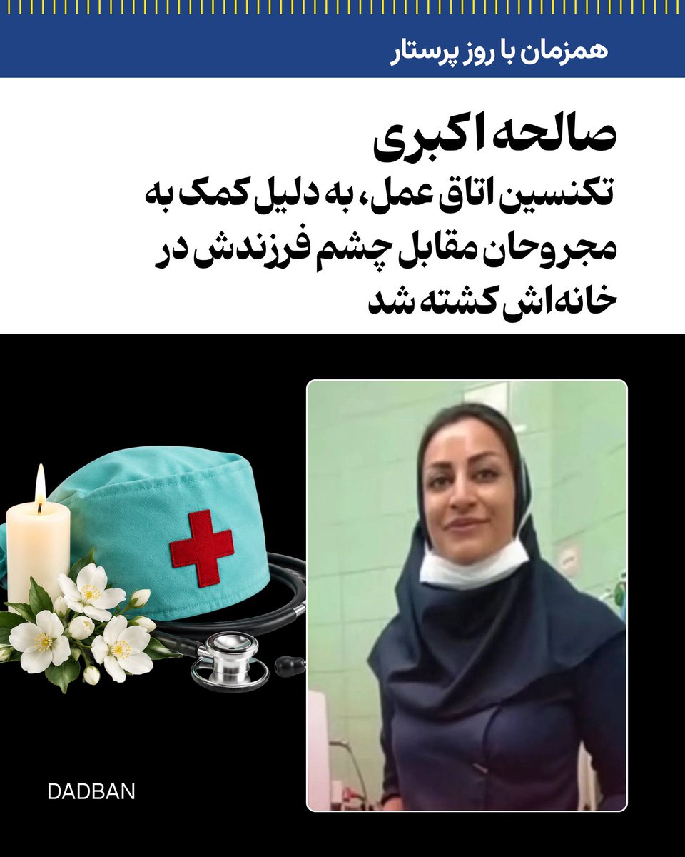 dadban4's tweet photo. جاویدنام صالحه اکبری، تکنسین اتاق عمل، با شلیک مستقیم گلوله به قلبش، در برابر چشمان دختر و همسرش کشته شد.
در روزهای اعتراضات خونین دی‌ماه ۱۴۰۴، زمانی که هنوز اینترنت قطع نشده بود، احمد خدایی، کوهنورد و مربی شناخته‌شده اهل اردبیل، در صفحه اینستاگرام خود از افرادی که در جریان اعتراضات آسیب دیده بودند خواست در صورت نیاز به خدمات درمانی و نگرانی از مراجعه به مراکز رسمی، با او تماس بگیرند.
همسر احمد خدایی، صالحه اکبری، تکنسین اتاق عمل بود. آن‌ها اتاقی از خانه کوچکشان را به خارج کردن ساچمه‌ها و پانسمان مجروحان اختصاص داده بودند. این زوج تازه ازدواج کرده بودند و خانه‌شان بوی زندگی می‌داد. احمد از ازدواج قبلی خود دختری داشت که رابطه خوبی با صالحه برقرار کرده بود.
چند روز بعد، شامگاه ۲۲ دی‌ماه، حوالی ساعت ۱۰، مأموران امنیتی به خانه این زوج رفتند. هدف آن‌ها بازداشت احمد خدایی بود، اما او هنگام ورود مأموران در خانه حضور نداشت و برای خرید لوازم پانسمان و دارو بیرون رفته بود. مأموران در خانه ماندند تا او بازگردد.
با بازگشت احمد، او به‌محض ورود به آپارتمان با حمله مأموران روبه‌رو شد و در برابر چشمان همسرش با شوکر، مشت و لگد مورد ضرب‌وشتم قرار گرفت. صالحه که مانند همسرش کوهنورد بود، برای دفاع از او به سمت مأموران رفت. در همین لحظه، یکی از مأموران با سلاح مجهز به صداخفه‌کن به قلب صالحه شلیک کرد. گلوله از بدنش عبور کرد و او در همان محل جان باخت.
پس از این واقعه، پیکر صالحه از خانه خارج شد و احمد خدایی نیز بازداشت شد و ۱۱ روز در بازداشت ماند.

#صالحه_اکبری #دادبان #روز_پرستار
