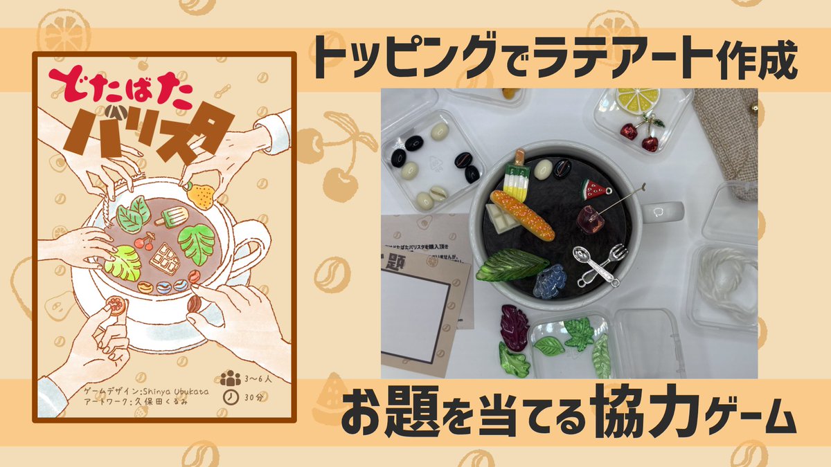 Equ_tet's tweet photo. 新作☕️どたばたバリスタ☕️
改めてご紹介！

✅ラテアートテーマ
✅トッピングでお題を作って親に当ててもらう協力ゲーム
✅親以外のバリスタ達はリアルタイムでカップに配置
✅わちゃわちゃパーティゲーム

✨試作で余ったトッピングをプレゼント！
https://t.co/C9gnayoHFu

#ゲームマーケット2026秋 https://t.co/42IwlPN82M