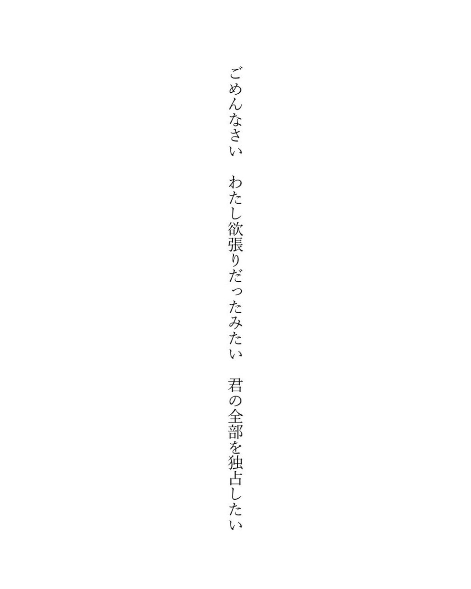 ___hauynite's tweet photo. ごめんなさい　わたし欲張りだったみたい　君の全部を独占したい

#短歌　#tanka https://t.co/38IM0PFnSQ
