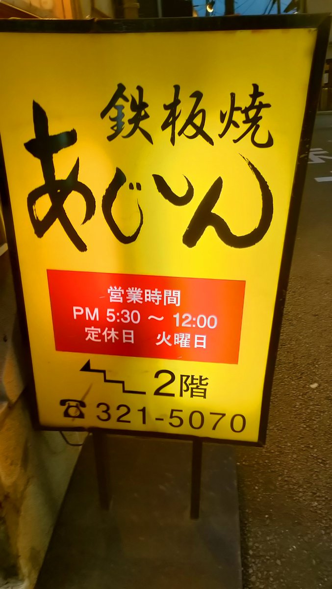 chintonshanzu's tweet photo. チントンシャンズ全員で(2人ですが😆)次回、THE CHINTONSHANS��、出演の西院フェス会場「鉄板焼あじしん」下見に！
が、予約いっぱいで入れずで💦
(下調べしない2人です😅)
けど！とても素敵なお店でした〜✨
『アラジン』
作・演出 武田操美
□11/7(土)18:00
□投げ銭制 https://t.co/MiV02xrpQP