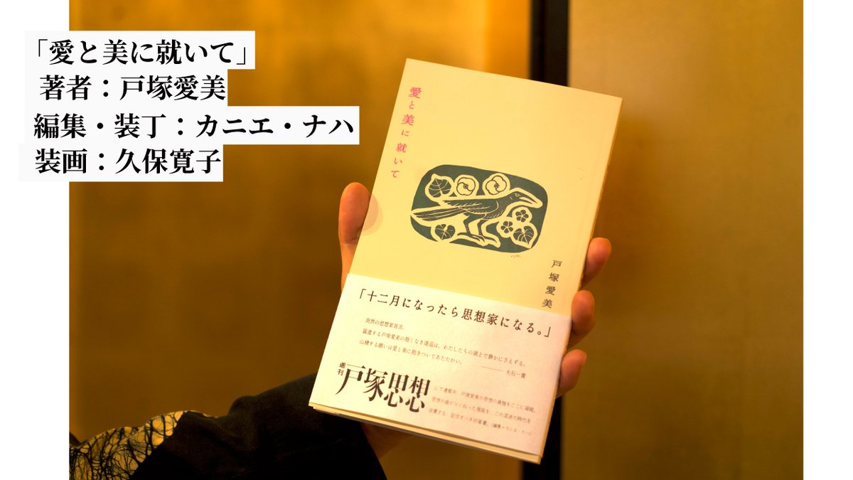 soukobooks's tweet photo. トークイベントのご案内
10/30「眠れメロス、そして目覚めろ美術は詩」

--------------------------------------------------
第一部：「『愛と美に就いて』に就いて」
2026年4月16日にリリースした戸塚愛美・著『愛と美に就いて』。週刊戸塚思想に寄稿したおよそ二年、100号分のテキストから珠玉の一文を抜き出し構成、まとめた一冊。・・・を反省します。

登壇：カニエ・ナハ（詩人）、戸塚愛美（キュレーター・週刊戸塚思想執筆）

-------------------------------------------------
第二部：展評・非言語的出現条件ーフィードバック、「ロックで眠れ」と考える詩と詩と美術と詩と美術

登壇：梅津元（批評家/キュレーター）、戸塚愛美
聞き手：カニエ・ナハ
『現代詩手帖』2026年10月号掲載の展評を起点に、現代美術を専門とするキュレーターが、美術と詩の関係を探り、現状と展望を語ります。

====================================
日時：
26年10月30日（金）19時〜21時30分　
参加費：1000円（当日のお支払い）
定員：20名（要予約）
申し込み：i下記のGoogleフォームより事前申し込み[https://t.co/jZUW8FZAo3]