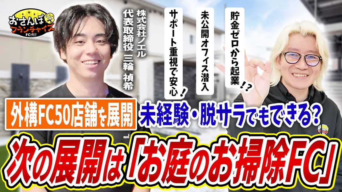 FCmado's tweet photo. 🎥【おさんぽフランチャイズ 新着動画公開！】

今回お邪魔したのは【お庭のお掃除のえる】✨

気になるビジネスモデルやFC本部の魅力を徹底取材！
独立・開業を検討中の方は必見です👀
🎬 動画はこちら
https://t.co/aFjW226MLj

📩 詳細・無料資料請求はこちら
【https://t.co/4FZSs1hz3W】

#フランチャイズ #独立開業