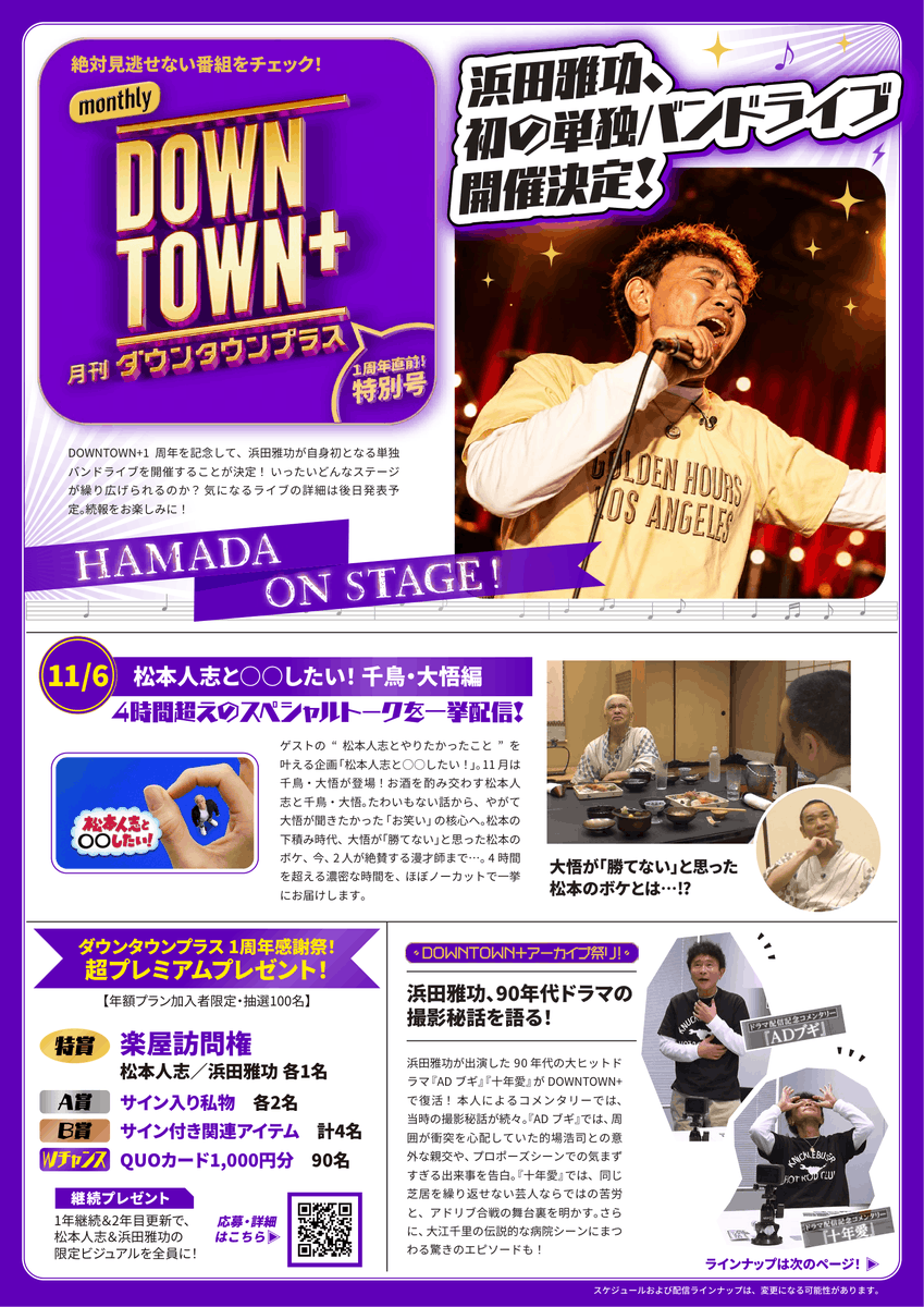 downtown_plus's tweet photo. 📰月刊DOWNTOWN+  1周年直前特別号！

「DOWNTOWN+」1周年記念第2弾！ 注目の新情報を発表📢

🎤浜田雅功、自身初の単独バンドライブ開催決定！
詳細は後日発表予定です。続報をお楽しみに！

🎬浜田雅功出演の90年代ドラマが復活！
『ADブギ』『AD・リターンズ』『十年愛』『十年愛スペシャル』を配信！
浜田雅功本人が当時の撮影秘話を語るコメンタリー動画もお届けします！

🎭松本人志のオリジナルコントをアーカイブ配信！
『佐助 SASUKE』『Zassa ザッサー』の2作品が登場！

さらに、
☑11/6(金) 『松本人志と○○したい！千鳥・大悟編』4時間超えのスペシャルトークを一挙配信！
☑1周年感謝祭キャンペーンも引き続き実施中！

ぜひDOWNTOWN+でお楽しみください！

#ダウンタウンプラス