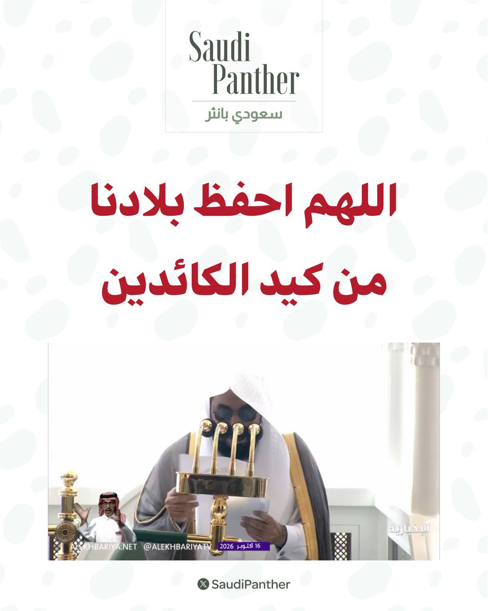 saudipanther's tweet photo. خطيب المسجد الحرام الشيخ د. عبد الله الجهني: 

اللهم احفظ بلادنا من كيد الكائدين وحسد الحاسدين وظلم الظالمين ومن أرادنا بسوء فأبطل مكره واكفنا شره https://t.co/JCtY51Put5