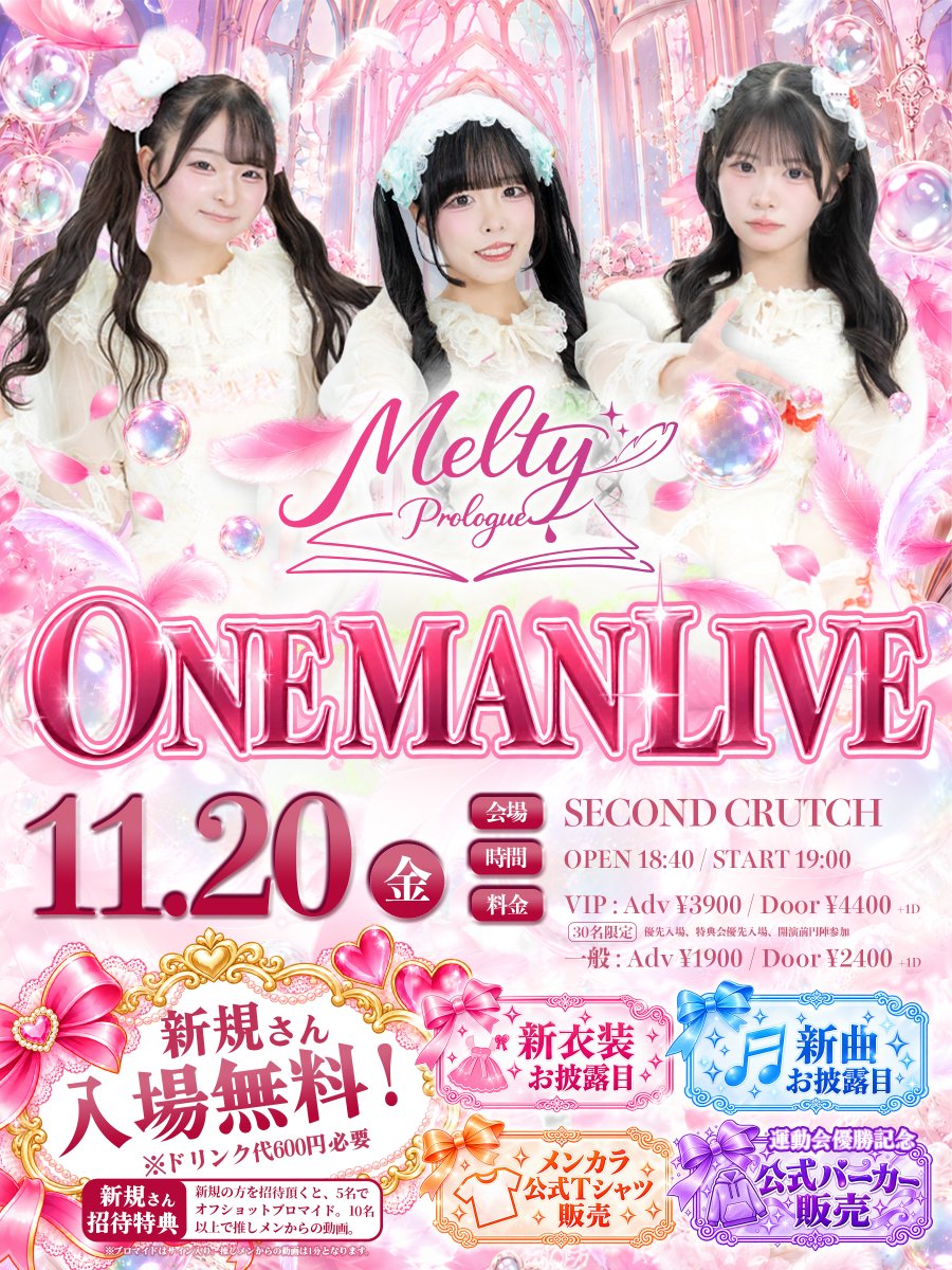 MeltyPrologue's tweet photo. 【超重要LIVE情報】

11/20（金）
『Melty Prologue ONEMANLIVE』

会場：セカンドクラッチ
時間：OP18:40/ST19:00
料金▼
VIP（30名）：前売3900円/当日4400円+1D
一般：前売1900円/当日2400円+1D
新規さん入場無料

※VIP特典：優先入場、特典会優先入場、開演前円陣参加

予約開始 10/17 21:00～
https://t.co/j2dFqtYF0p