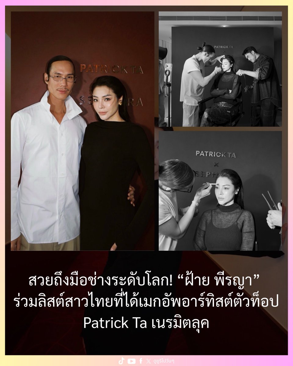 Yuriinmybrain's tweet photo. พี่ฝ้ายเค้าไปไม่หยุดจริงๆ!!

#FayePeraya #PATRICKTA #PatrickTaBeauty #SephoraThailand https://t.co/CAMmf6nZfa