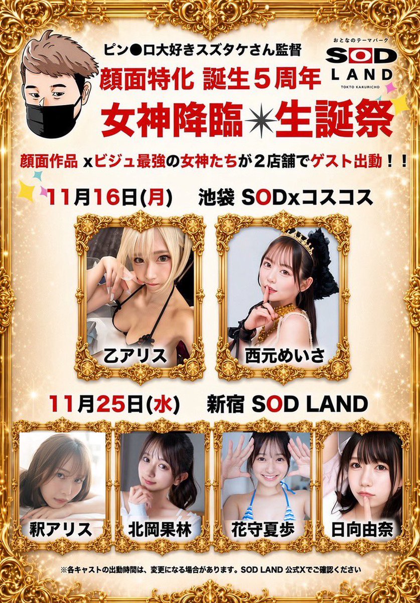 sodsakabagroup's tweet photo. ㊗️スペシャルイベント㊗️

スズタケさん(@TakeshiNov )
監督5周年&45th生誕祭スペシャル！！

11/16(月)
SODコス×コス池袋本店！
18:00〜23:00

11/25(水)
SOD LAND 新宿！
19:00〜23:00

2daysで行わせていただきます！
イベントを盛り上げてくれる超豪華ゲストキャストはこちらのかたたちです！！

11/16池袋
乙アリスさん(＠alice12190216 )
西元めいささん(@nishimotomeisa )

11/25新宿
北岡果林さん(＠karin_kitaoka_ )
釈アリスさん(＠alice_710_ )
花守夏歩さん(@hanamorikaho )
日向由奈さん(＠hinata__yuna )
※50音順

スペシャルメンバーが揃いました！
スズタケさんの監督5周年と45th誕生日をみんなで盛大にお祝いしましょ��！🎊🎉