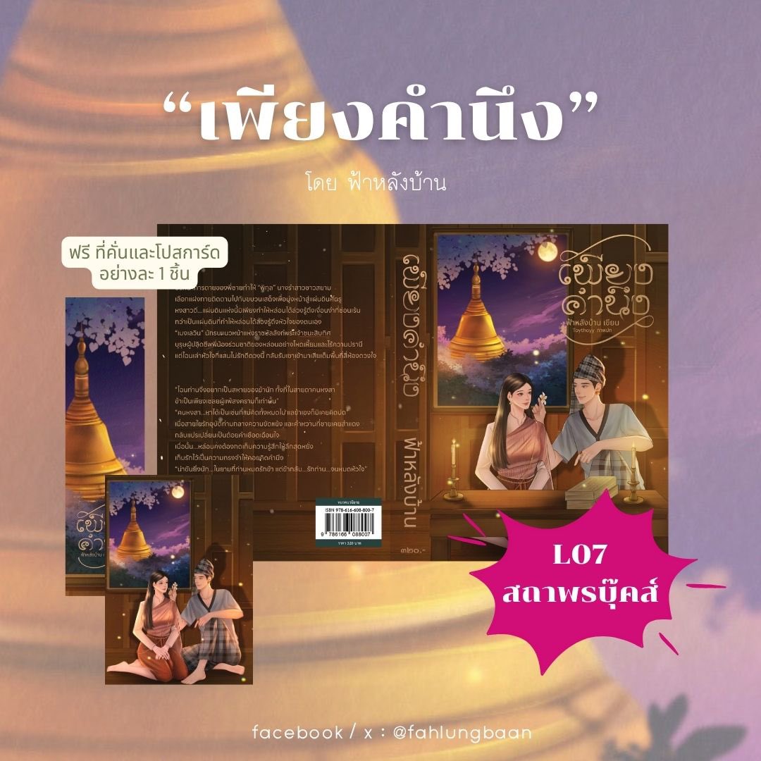 fahlungbaan's tweet photo. 📣 พบกับ #เพียงคำนึง ฉบับพิมพ์ครั้งที่ 3 ได้ที่ #สถาพรบุ๊คส์ บูท L07 นะคะ 💖

ก่อนอื่นต้องขอบคุณพี่ๆ ทีมงาน ทั้งฝ่ายกองบรรณาธิการฯ และฝ่ายการตลาดสำหรับโอกาสในครั้งนี้นะคะ 

โดยครั้งนี้เป็นการฝากวางกับทางสถาพรบุ๊คส์ แต่หนังสือยังคงเป็นเล่มทำมือที่ฟ้าหลังบ้านดูแลเองเหมือนเดิมค่ะ https://t.co/Xg5prAqkqQ