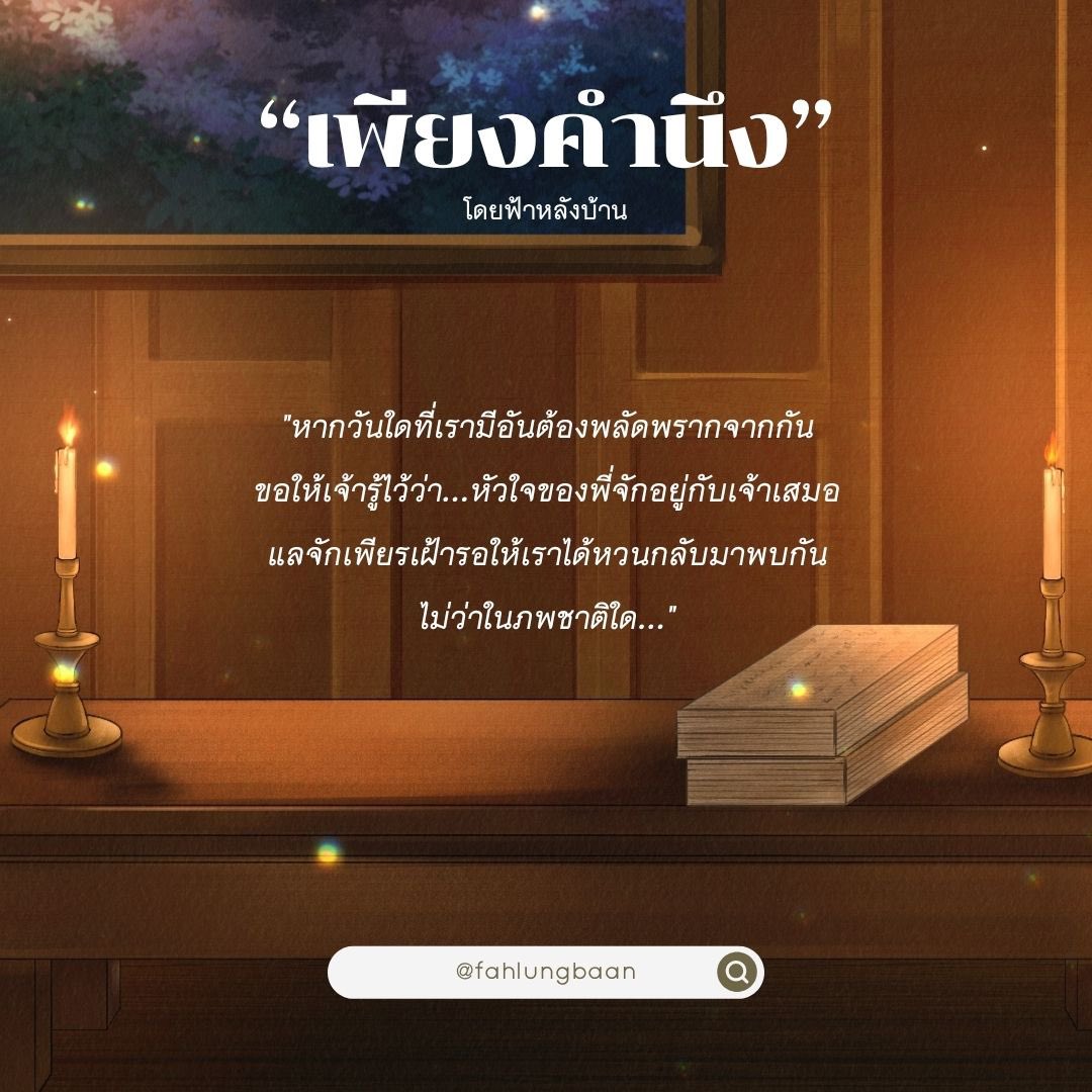 fahlungbaan's tweet photo. ซึ่งในการพิมพ์ครั้งที่ 3 นี้ อยากให้เป็นครั้งที่พิเศษมากขึ้น ก็เลยเปลี่ยนหน้าปกใหม่ ปกนี้ได้คุณตอย @toythoyy นักวาดในดวงใจอีกท่านมาช่วยวาดให้ค่ะ https://t.co/up1IYykLd4
