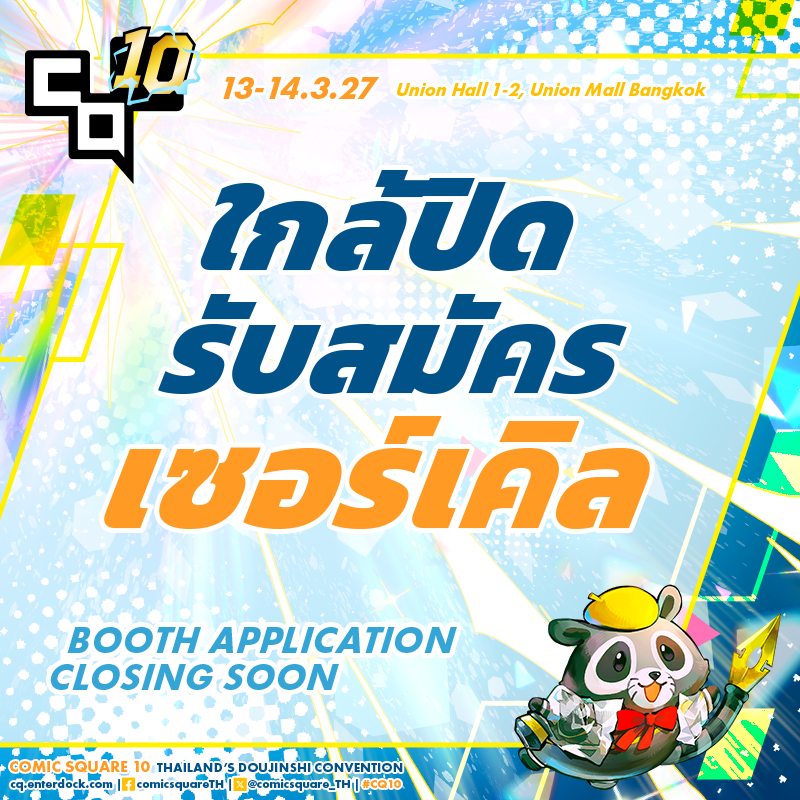 comicsquare_TH's tweet photo. ✨⚡️Final call for COMIC SQUARE 10 Booth Applications !! 

Booth application ends on 18/10/26 at PM11:59. ( GMT+7)

Application form https://t.co/p86FwpW5T3
Applicant status https://t.co/xfCSwt9R2t
Regulation https://t.co/h1TBPcurRZ

Entitled List Announcement  30/10/26

#CQ10 https://t.co/UNPwv7Mi0W