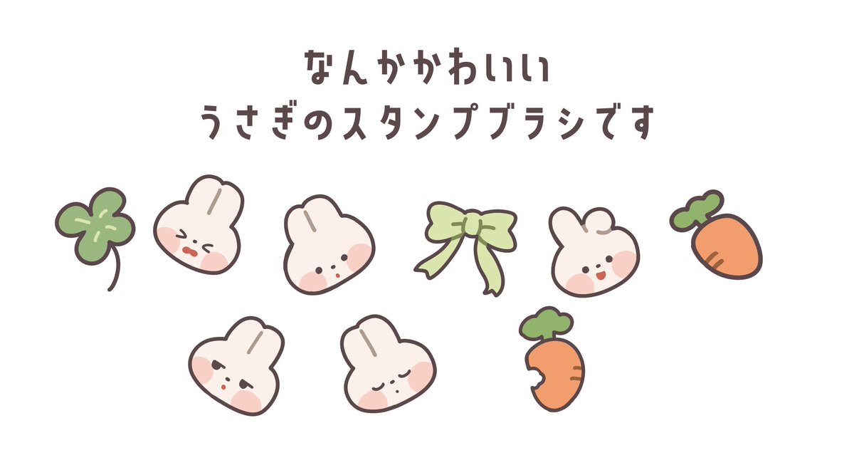 bottari_asset's tweet photo. 토끼 브러시 (무료) by ナンだ

귀여운 토끼, 클로버, 당근 스탬프 브러시 세트입니다. https://t.co/GUAMgrKsBs
