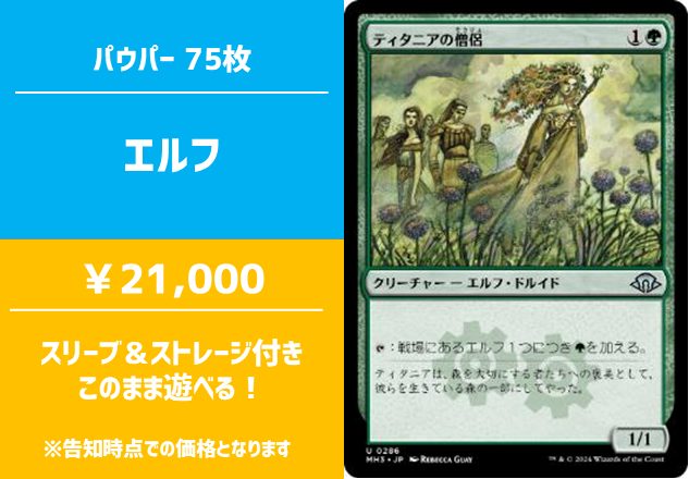 hareruya_mtg's tweet photo. 【商品情報】
「デッキ販売」コーナーにて、売り切れだったデッキセットを補充しました！📚

パウパー：エルフ🌳

スリーブ&amp;ストレージ付きで、買ってすぐ遊べます🏆

🔽ご購入はこちらから🔽
https://t.co/50txGey7gr https://t.co/43ToBF4dYf