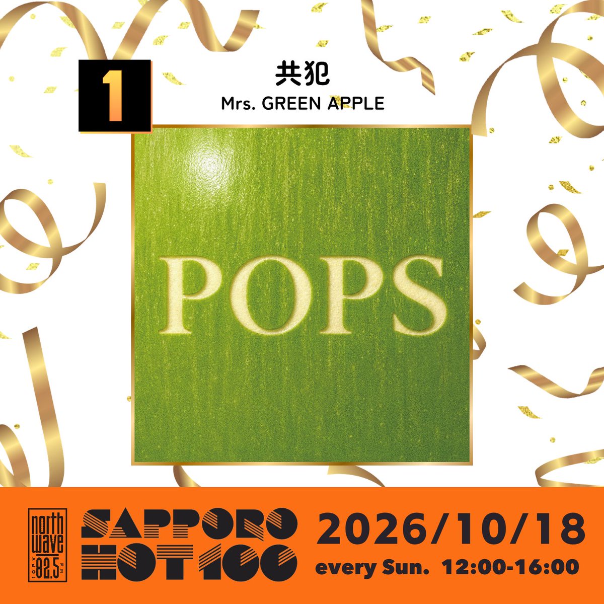 SAPPORO_HOT_100's tweet photo. 🏆━━━━━━━━━━
      #SAPPOROHOT100
　  by FM NORTH WAVE
　━━━━━━━━━━🏆

今週のNo.1は…
˗ˏˋ✨Mrs. GREEN APPLE「共犯」✨ˎˊ˗

▽今週のチャート
https://t.co/CDuODRVV7G

@AORINGOHUZIN
#MrsGREENAPPLE #ミセスPOPS #MGA
#ノースウェーブ https://t.co/hpMnbwzjU2