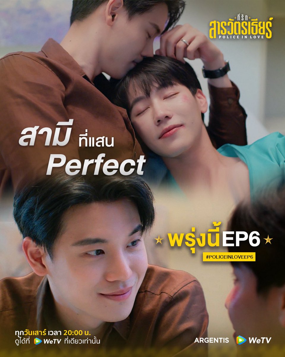argentis_th's tweet photo. พรุ่งนี้พบกับ สามีที่แสน ‘Perfect’ 

ที่รักสารวัตรเธียร์ | Police In Love EP.6
Start Trend 07.30 P.M.
Hashtag : #.PoliceinLoveEP6
Keyword : PIL SERIES EP6

รับชมพร้อมกันได้ทาง WeTV
https://t.co/p6cj72YnQi

ที่รักสารวัตรเธียร์ | Police In Love 
ทุกวันเสาร์ เวลา 20:00 น. 
ดูได้ที่ WeTV ที่เดียวเท่านั้น

#ที่รักสารวัตรเธียร์
#PoliceInLove